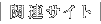 �֘A�T�C�g