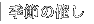 �G�߂̍Â�