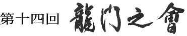 第十四回龍門之会
